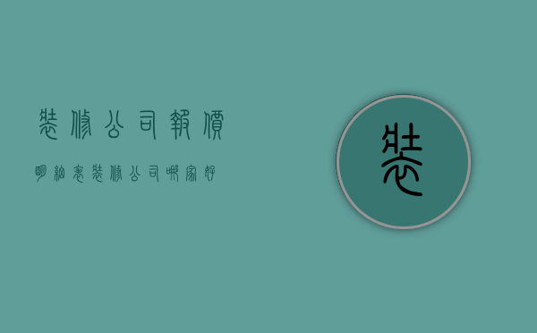 装修公司报价明细表 装修公司哪家好