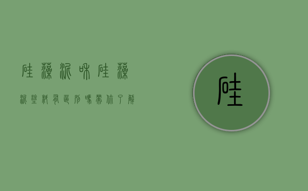 硅藻泥和硅藻泥涂料有区别吗（带你了解硅藻泥涂料施工的相关内容）