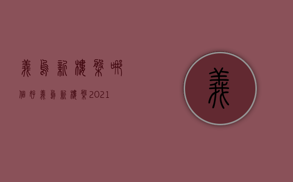 义乌新楼盘哪个好  义乌新楼盘2021年