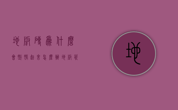 地板砖为什么会膨胀起来怎么办  地板瓷砖为什么会鼓起来是什么原因