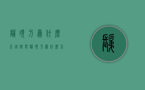 剃须刀为什么不用锂电  剃须刀为什么不用锂电充电