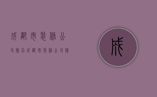 成都市装修公司排名  成都市装修公司排名永州到梧州高铁票