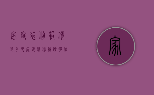 家庭装修报价是多少（家庭装修报价明细）