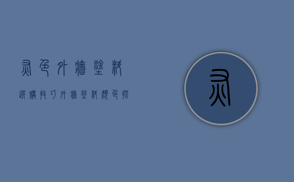 灰色外墙涂料选购技巧 外墙涂料颜色搭配