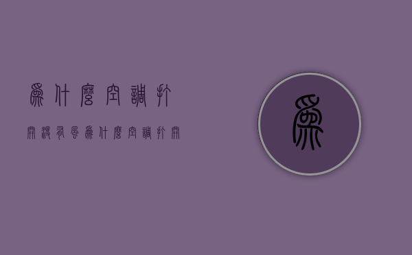 为什么空调打开没有风  为什么空调打开没有风了呢