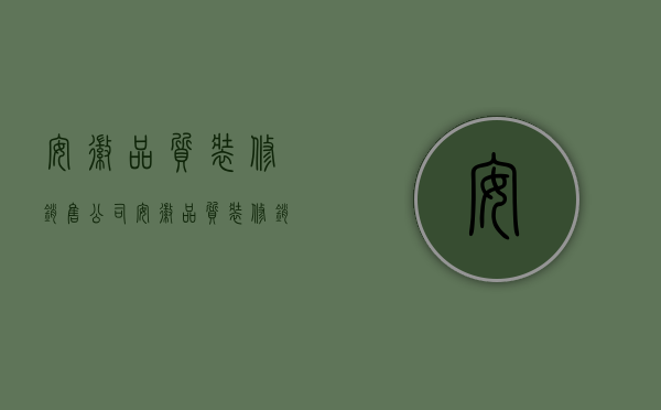 安徽品质装修销售公司  安徽品质装修销售公司有哪些