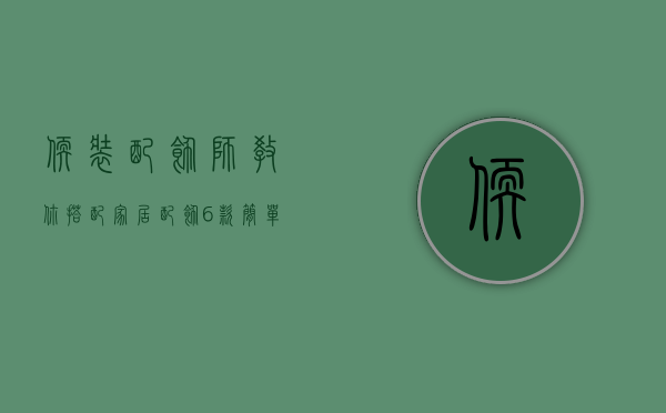 软装配饰师教你搭配家居配饰 6款简单配饰