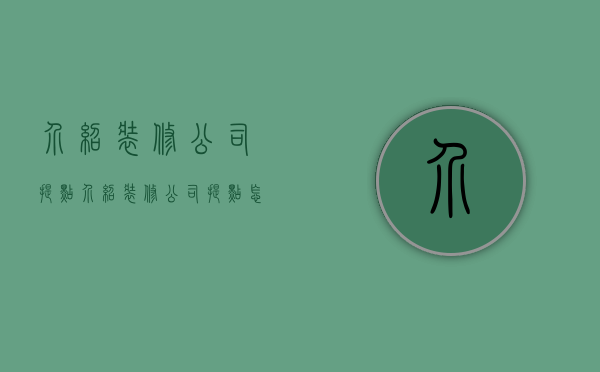 介绍装修公司提点  介绍装修公司提点怎么说