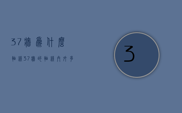 37墙为什么轴线  37墙的轴线内外多少