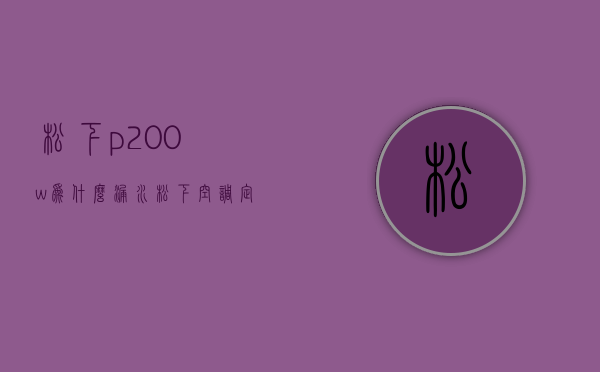 松下p200w为什么漏水  松下空调定时灯闪烁怎么解决