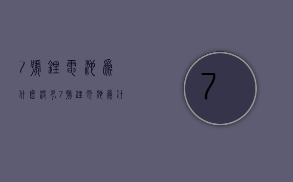 7号锂电池为什么没有  7号锂电池为什么没有电流