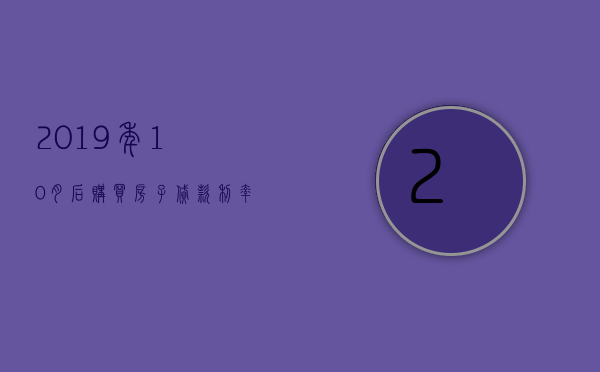 2023年10月后购买房子贷款利率（贷款利率2023年8月20日最新规定）