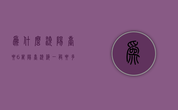 为什么浇阳台要6万  阳台浇筑一般要多少钱