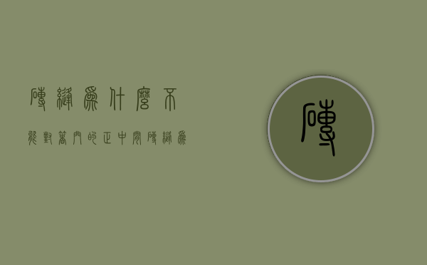 砖缝为什么不能对着门的正中间  砖缝为什么不能对着门的正中间放东西