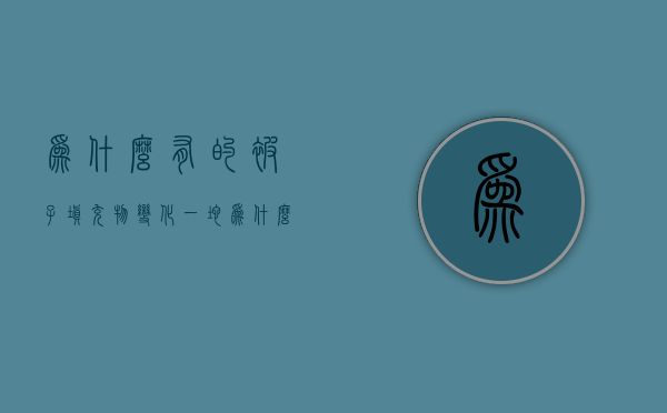 为什么有的被子填充物变化一坨  为什么有的被子填充物变化一坨一坨的呢