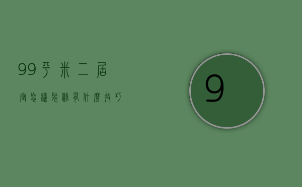 99平米二居室怎样装修？有什么技巧？