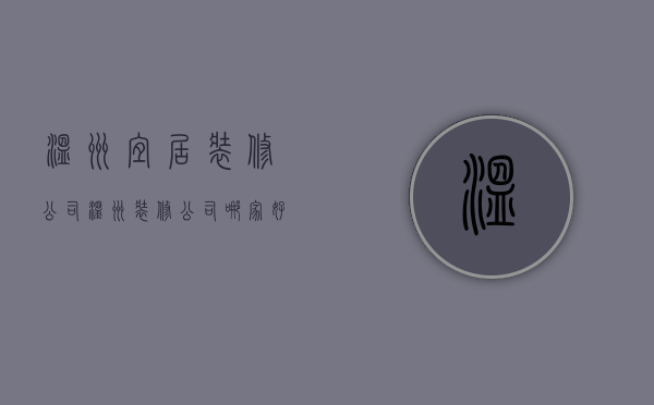 温州宜居装修公司  温州装修公司哪家好,免费获取报价!