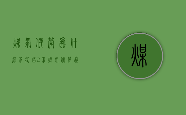 煤气软管为什么不能超2米  煤气软管为什么不能超2米以上