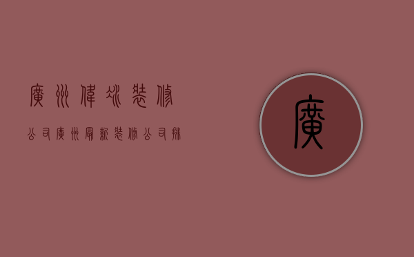 广州伟冰装修公司  广州最新装修公司排名