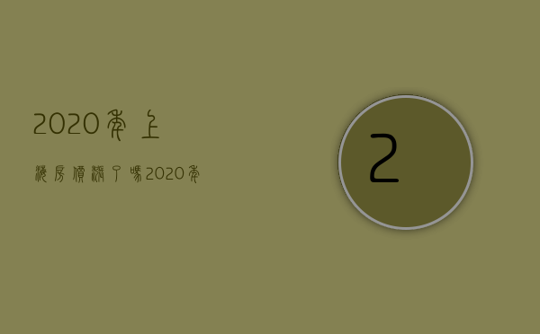 2023年上海房价涨了吗（2023年底上海房价大涨）