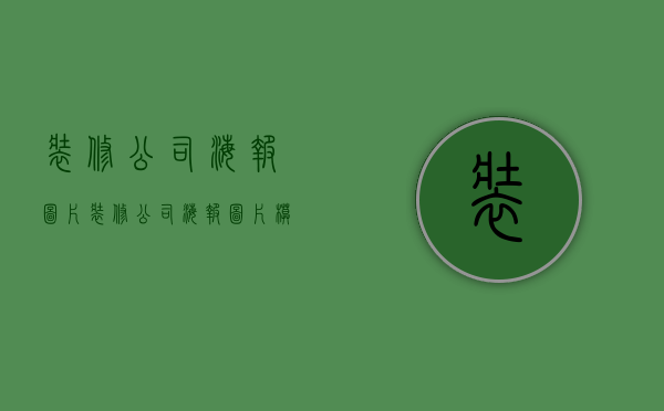 装修公司海报图片  装修公司海报图片模板