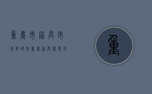 重庆市家具市场有哪些  重庆家具批发市场有哪些