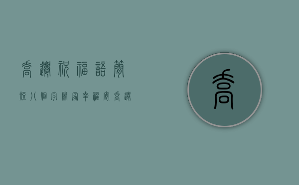 乔迁祝福语简短八个字,阖家幸福安（乔迁祝福语四字短句）