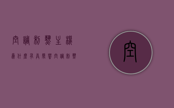 空调制热主机为什么有异声响  空调制热主机为什么有异声响声呢