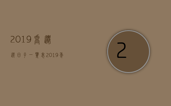 2023乔迁选日子一览表（2023年最佳的乔迁吉日）