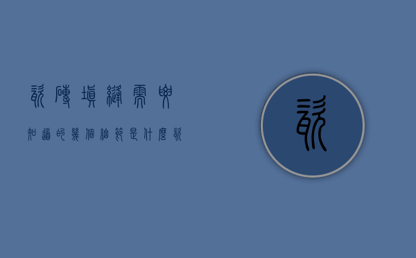 瓷砖填缝需要知道的几个细节是什么（瓷砖填缝需要知道的几个细节有哪些）