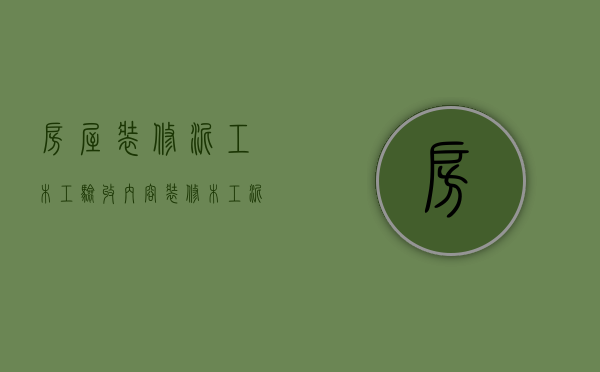 房屋装修泥工木工验收内容（装修木工泥工怎么验收）