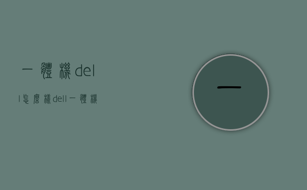 一体机dell怎么样  dell一体机电脑怎么样