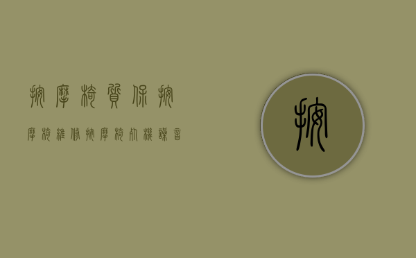 按摩椅质保（【按摩椅维修】按摩椅死机、噪音较大等常见故障检修方法）