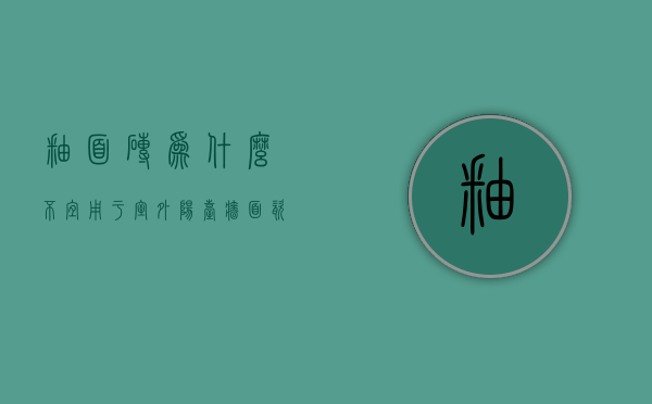 釉面砖为什么不宜用于室外  阳台墙面瓷砖和地面瓷砖颜色搭配