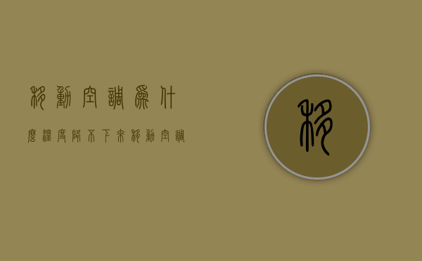 移动空调为什么温度降不下来  移动空调到达设定温度不停机是什么原因