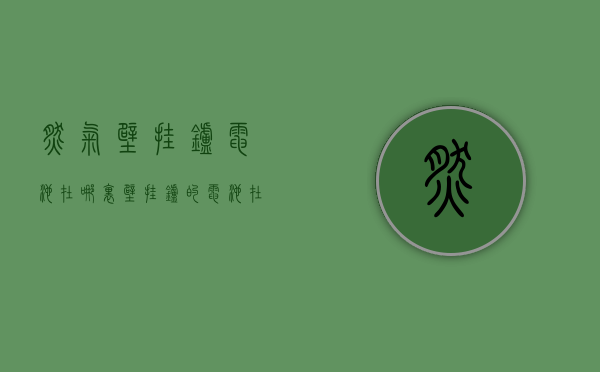 燃气壁挂炉电池在哪里  壁挂炉的电池在哪里装着呢