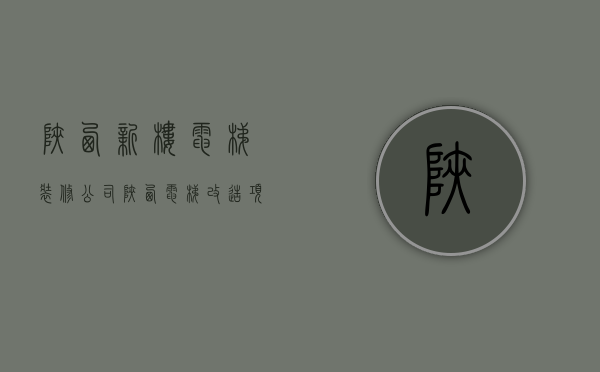 陕西新楼电梯装修公司  陕西电梯改造项目是骗局吗