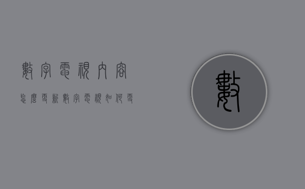 数字电视内容怎么更新  数字电视如何更新电视频道