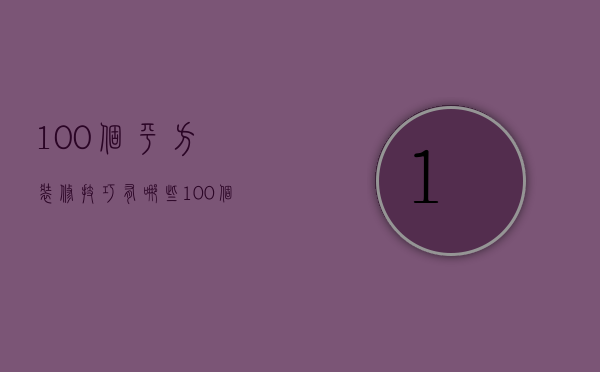 100个平方装修技巧有哪些 100个平方装修注意事项