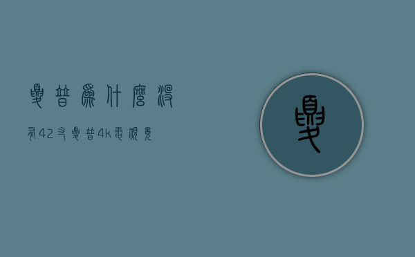 夏普为什么没有42寸  夏普为什么没有65寸电视