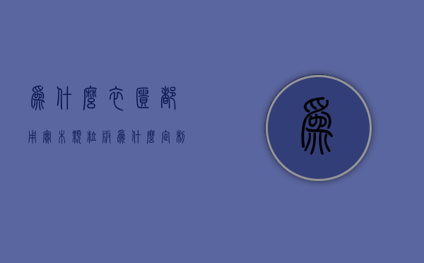 为什么衣柜都用实木颗粒板  为什么定制衣柜柜体都采用颗粒板