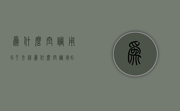 为什么空调用6平方线  为什么空调用6平方线不能用