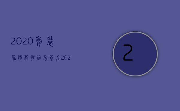 2023年装修价格明细表图片（2023年装修价格明细表大全）