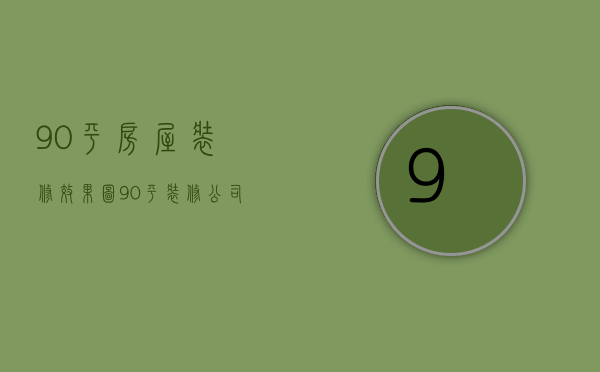 90平房屋装修效果图 90平房屋装修风格