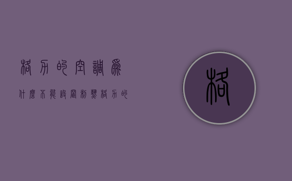 格力的空调为什么不能设置制热  格力的空调为什么不能设置制热模式