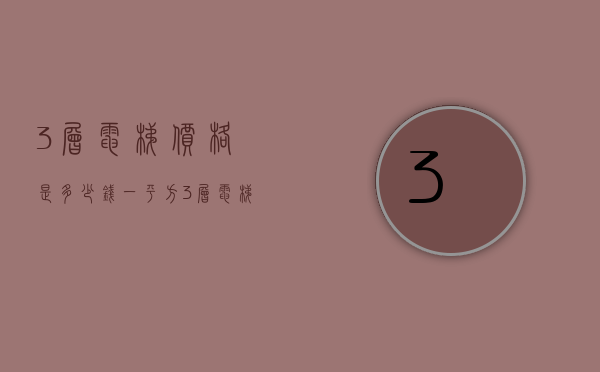 3层电梯价格是多少钱一平方  3层电梯价格是多少钱一平方米