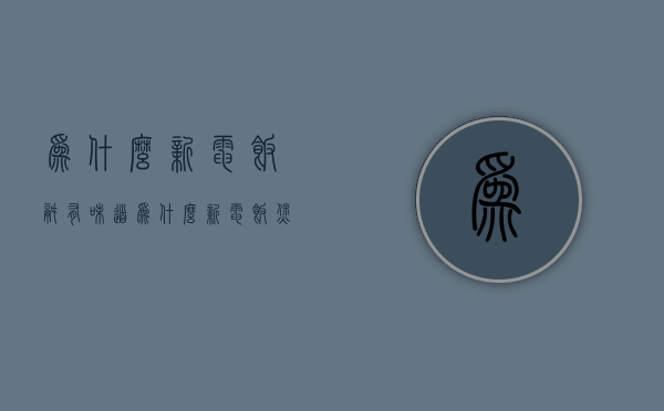 为什么新电饭锅有味道  为什么新电饭锅会有烧焦味