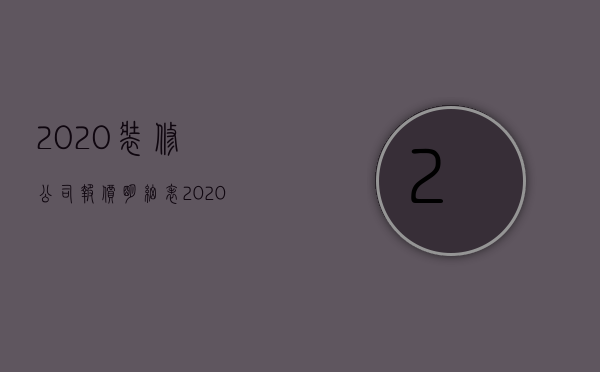 2023装修公司报价明细表（2023年最新装修报价单,北京装修价格参考）