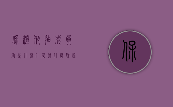 保温瓶抽成真空是什为什么  为什么保温瓶胆的夹层要抽真空,并且还要镀银?