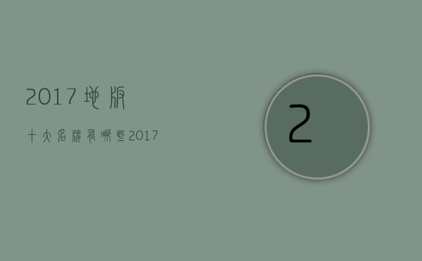 2017地板十大名牌有哪些？2017地板名牌介绍